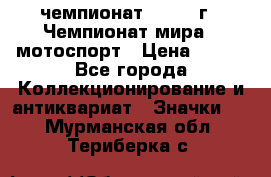 11.1) чемпионат : 1969 г - Чемпионат мира - мотоспорт › Цена ­ 290 - Все города Коллекционирование и антиквариат » Значки   . Мурманская обл.,Териберка с.